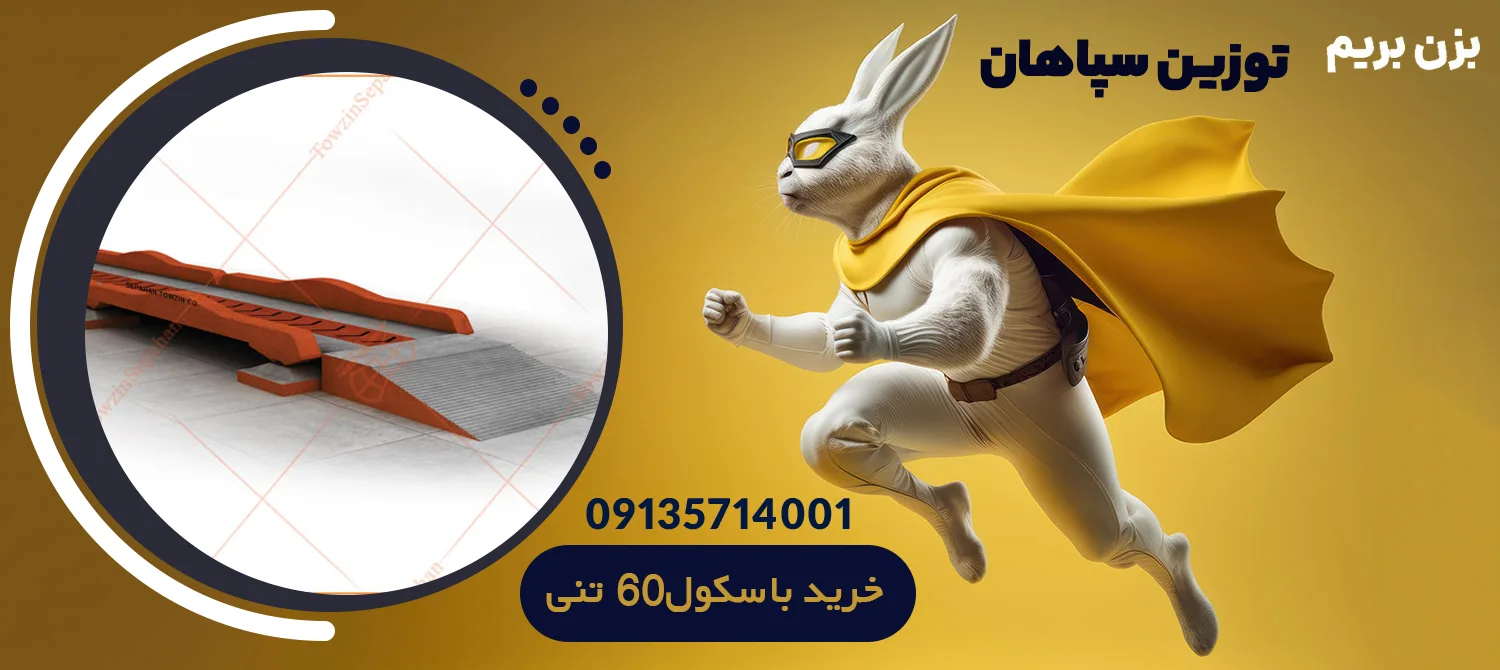 باسکول 60 تنی - قیمت باسکول تریلی کش در اصفهان